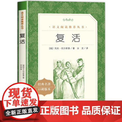 复活 列夫托尔斯泰著汝龙译 《语文》阅读丛书 经典世界名著小说 青少年中学生语文阅读课外阅读书籍完整无删减人民文学出版社
