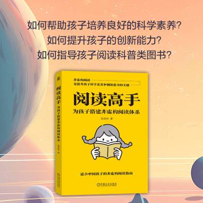 阅读高手:为孩子搭建非虚构阅读体系