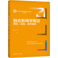正版新书]融合新闻学概论 理念、实务、操作解析李沁97873002973