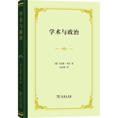 正版新书]学术与政治马克斯·韦伯9787100143202