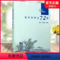 高中古诗文72篇 高中通用 [正版]2023年秋 高中古诗文72篇 详注 赏析 精练 古典诗歌 高中教学参考资料 文言文