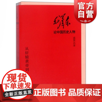 毛泽东论中国历史人物从轩辕黄帝到孙中山 盛巽昌著历史类经典书籍 上海书店出版社