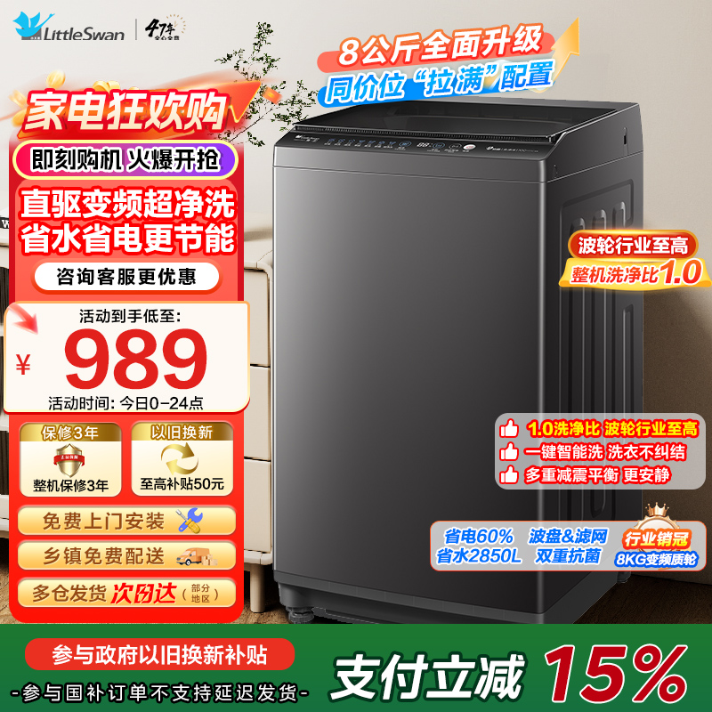 [苏宁自营]小天鹅洗衣机全自动波轮洗衣机8公斤一级能效除菌除螨家电宿舍租房神器以旧换新TB80V26DT