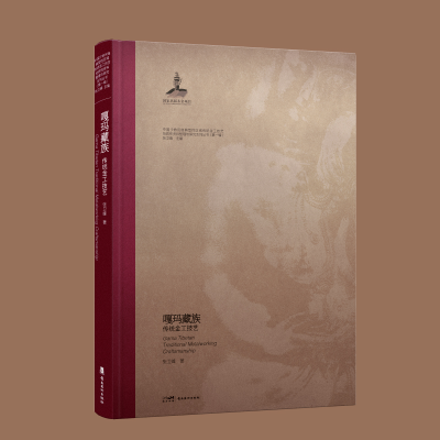 正版新书]嘎玛藏族传统金工技艺张卫峰 著 张卫峰 编97875362800