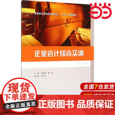 企业会计综合实训.邓晓燕,潘纯 主编/9787564220945上海财经大学出版社
