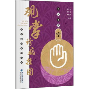 [M]观掌诊病挂图-9787533559205