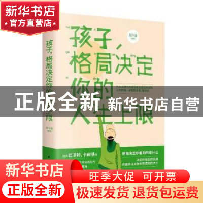 正版 孩子,格局决定你的人生上限 刘千泉 民主与建设出版社 9787