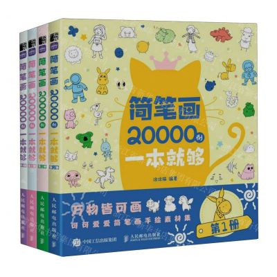 [N]简笔画20000例一本就够(共4册)-9787115602039