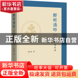 正版 醉听清吟:唐宋诗赏读 何永炎 商务印书馆有限公司 978710020