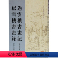 [正版]过云楼书画记 岳雪楼书画录 [清]顾文彬,孔广陶,柳向春 美术作品 艺术 上海古籍出版社 图书