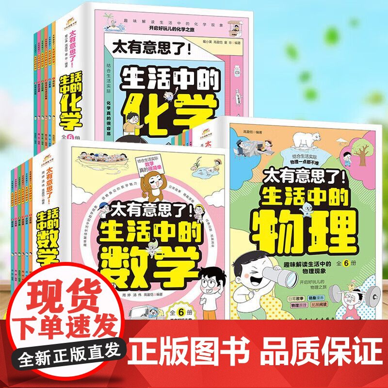 [正版]太有意思了生活中的数学物理化学全套6册 小学趣味数学思维训练数理化学科知识科普百科培养学习兴趣锻炼逻辑思维故事书