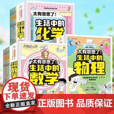 [正版]太有意思了生活中的数学物理化学全套6册 小学趣味数学思维训练数理化学科知识科普百科培养学习兴趣锻炼逻辑思维故事书