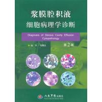 正版新书]浆膜腔积液细胞病理学诊断-第2版马博文9787509180037