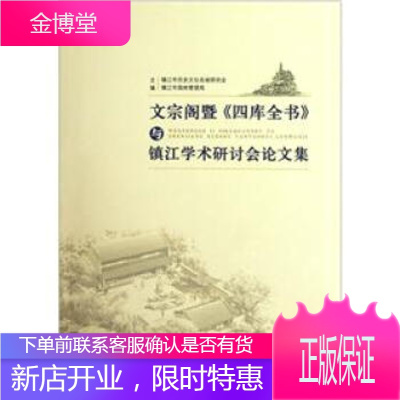 文宗阁暨:四库全书与镇江学术研讨会论文集镇江市园林管理局等编江苏大学出版社