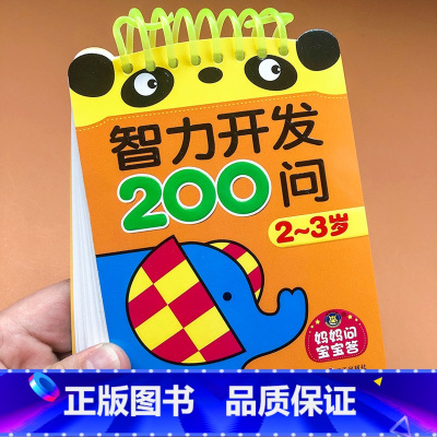 [正版]智力开发200问 2-3岁宝宝图书籍思维训练益智早教认知启蒙卡片撕不烂儿童绘本婴幼儿0-3周岁适合二到三岁孩子