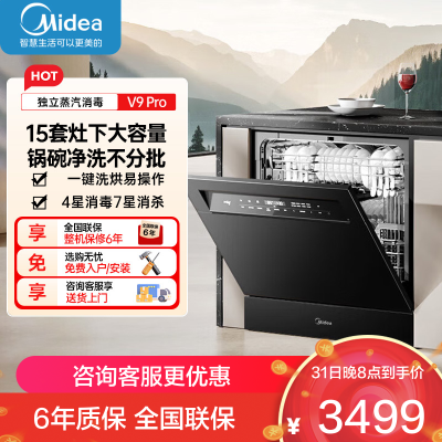 美的(Midea)灶下V9 Pro洗碗机嵌入式家用灶下15套升级一键洗烘蒸汽单消毒七星消杀105℃热烘洗消一体机