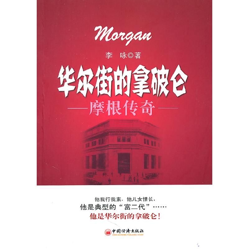 正版新书]华尔街的拿破仑-摩根传奇李咏9787501796977