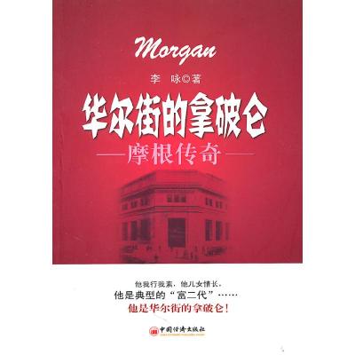 正版新书]华尔街的拿破仑-摩根传奇李咏9787501796977