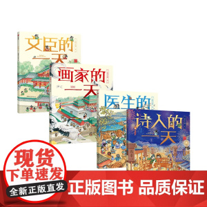 古代人的一天系列第二辑 套装4册 3-8岁 段张取艺工作室著医生 文臣 画家 诗人 幼儿传统文化绘本