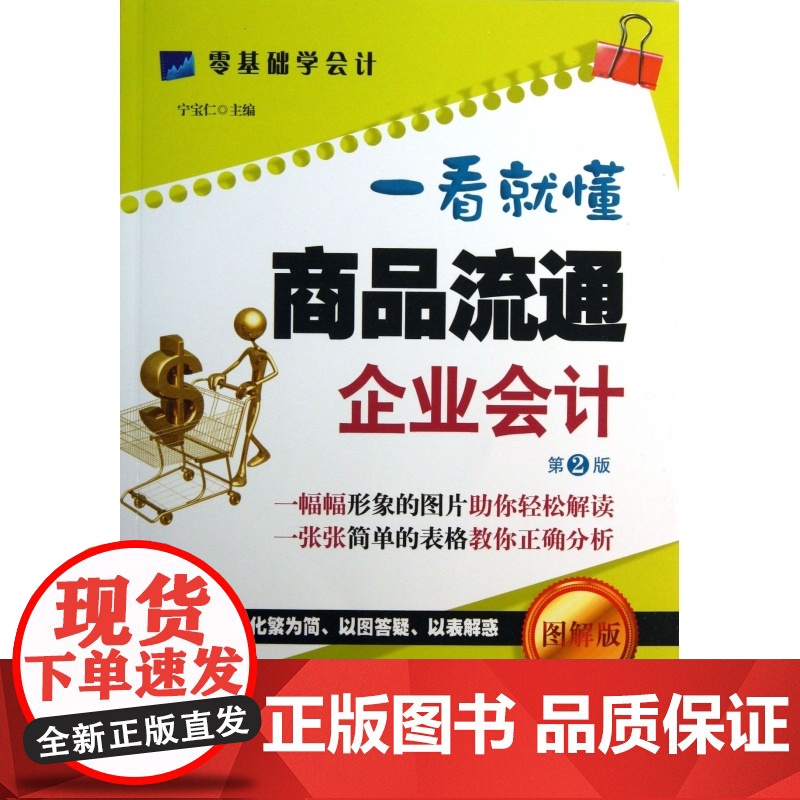 一看就懂商品流通企业会计(第2版图解版)