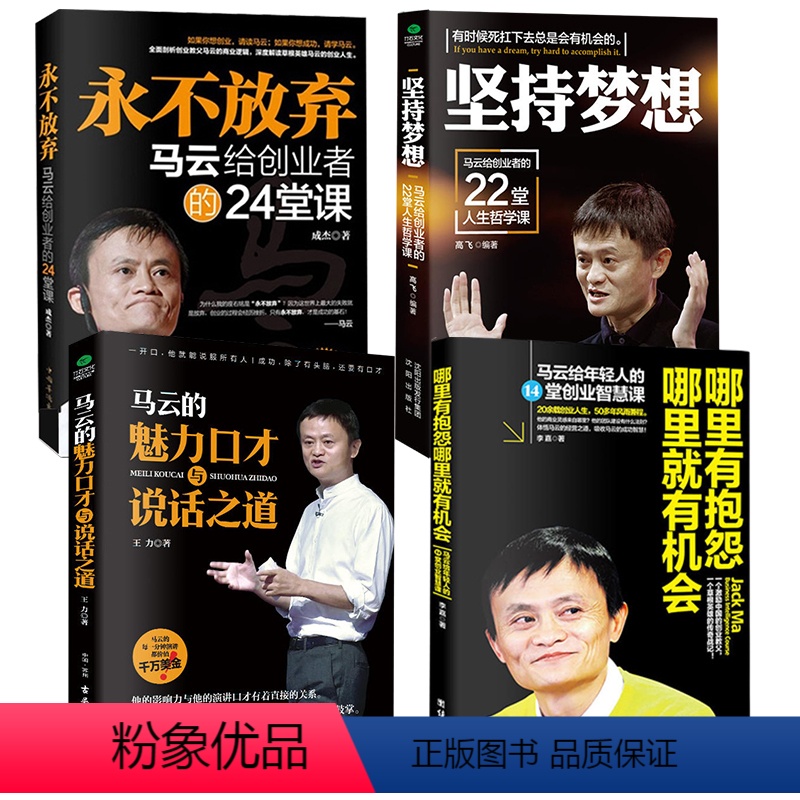 [正版]4册马云的魅力口才与说话之道+永不放弃+坚持梦想哪里有抱怨 青春励志人生哲理情商沟通技巧书人际交往成功创业书籍