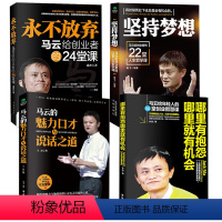 [正版]4册马云的魅力口才与说话之道+永不放弃+坚持梦想哪里有抱怨 青春励志人生哲理情商沟通技巧书人际交往成功创业书籍