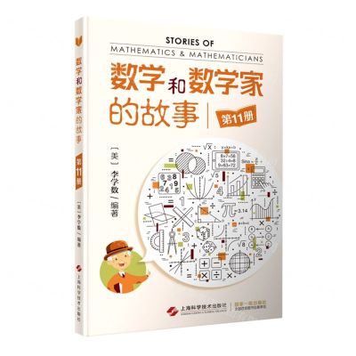 [N]数学和数学家的故事(11)-9787547859162