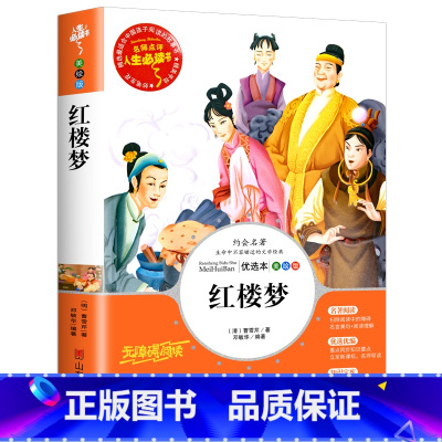 [单本]红楼梦 [正版] 四大名着小学生版全套五六年级上下册必读课外书原着三国演义故事书白话文西游记儿童水浒传红楼梦小学