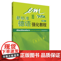 新标准德语强化教程(中级)(3)(练习手册)(配CD光盘)(12新)
