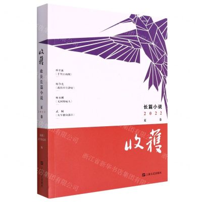 [N]收获长篇小说(2022夏卷)-9787532183494
