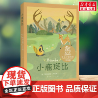 小鹿斑比 中文分级阅读四年级课外书9-10-11-12岁经典儿童文学寒暑假阅读新华正版山东画报出版社