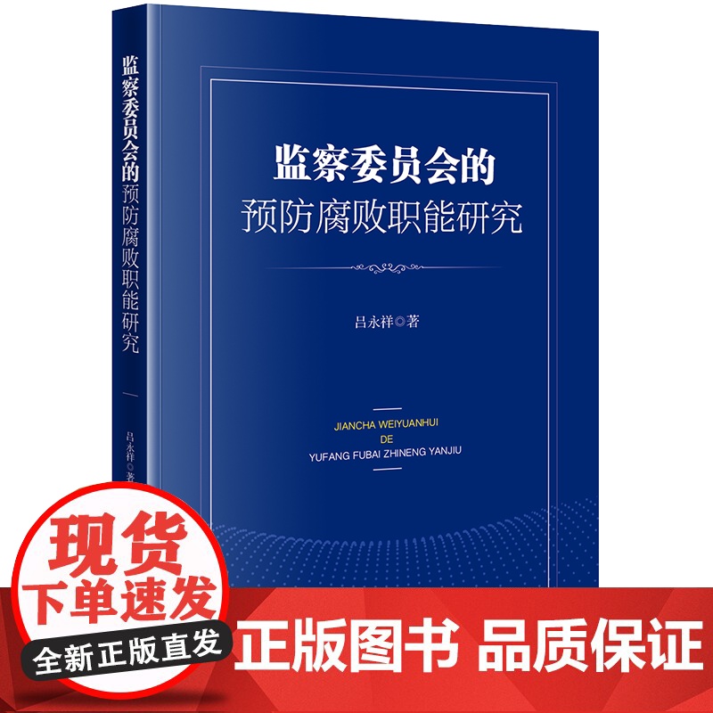正版 监察委员会的预防腐败职能研究 吕永祥 著 法律出版社