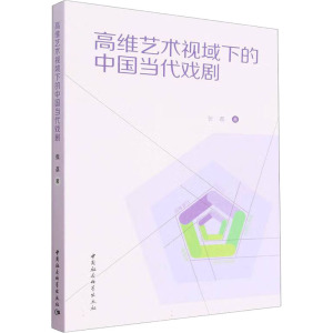 高维艺术视域下的中国当代戏剧
