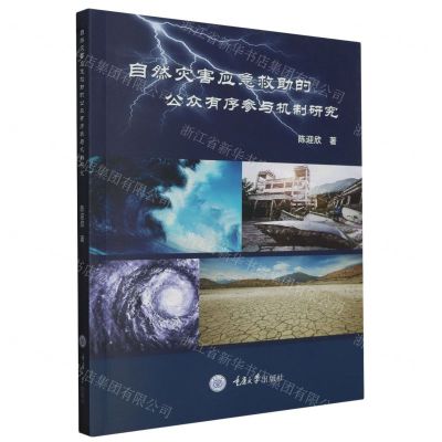 [N]自然灾害应急救助的公众有序参与机制研究-9787568930628