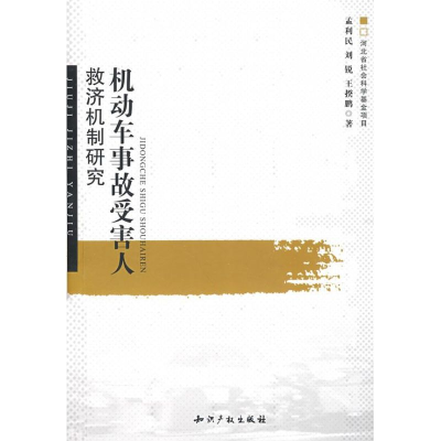 [M]机动车事故受害人救济机制研究-9787802474413