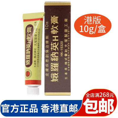 娥罗纳英H软x膏10g/盒（港版）湿疹皮肤干裂粉刺冻疮干燥冻裂