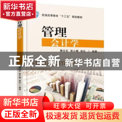 正版 管理会计学 魏永宏,侯小娜,徐征编著 机械工业出版社 9787