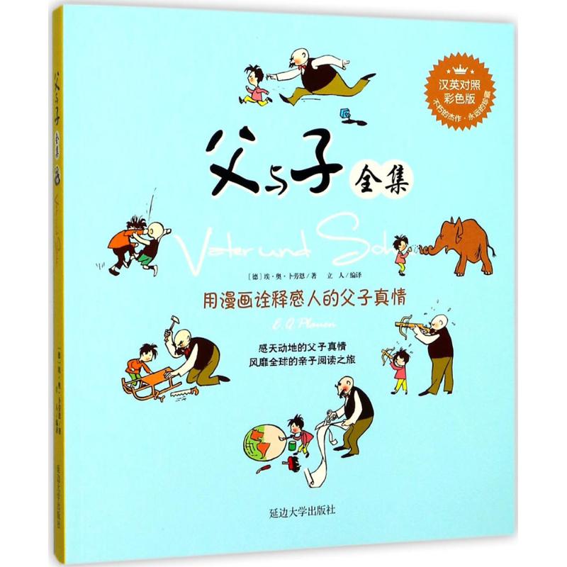 父与子全集 (德)埃?奥?卜劳恩/著 立人/编译汉英对照彩色版6-12岁儿童故事书双语版 1-3年级学生课外 幽默故事诠