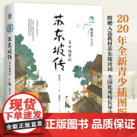 苏东坡传:青少插图版