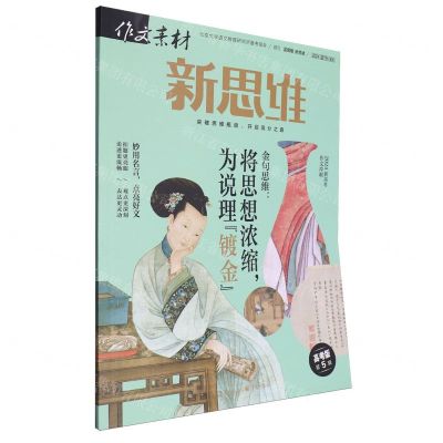 [N]作文素材(新思维高考版2024第5辑)-9787229166854