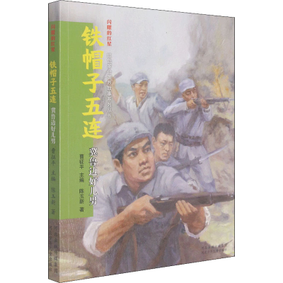 醉染图书铁帽子五连 冀鲁边好儿男9787559540034