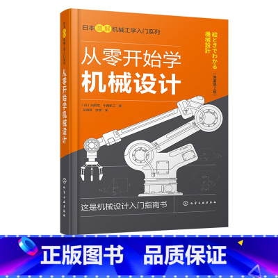[正版]从零开始学机械设计 日本图解机械工学入门系列 机械设计基础知识机械设计概述连接零件轴类零件轴承齿轮图解机械设计