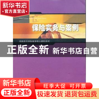 正版 保险实务与案例 张炳达,王晓静编著 上海财经大学出版社