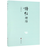 音像诗经缵绎马飞骧