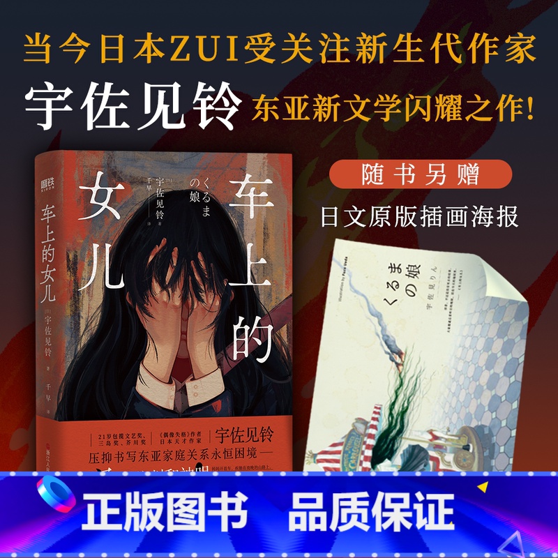 [正版]赠:原版插画海报 简体中文车上的女儿 宇佐见铃 关于一个东亚女儿的毁灭与救赎 日本小说外国文学小说房思琪 磨铁