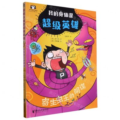 [N]寄生虫王的阴谋/我的身体是超级英雄-9787533973940