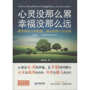 正版新书]心灵没那么累,幸福没那么远杨红梅9787516406052