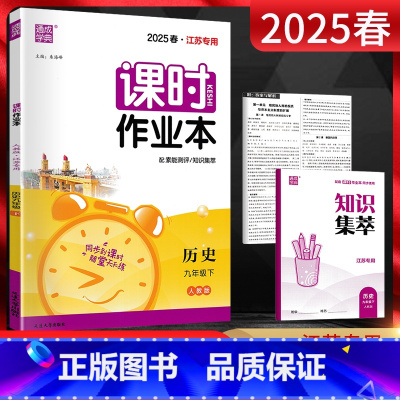 历史 九年级下 [正版]2025春通城学典课时作业本九年级历史下册人教版RJ 江苏 初三9年级历史下同步辅导资料课堂作业
