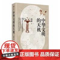 中华文明的天机 何新解读中华文明密码集大成之作上古神话中的文明密码与历史真实 微观国学剖析儒 道 法 墨思想真髓