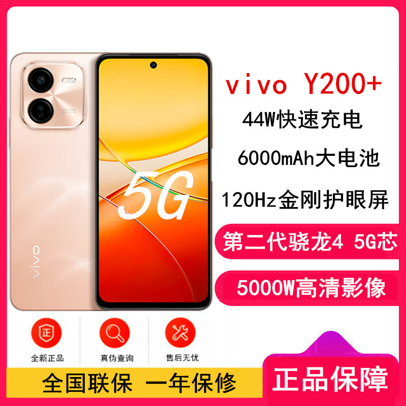 [全新]vivo Y200+ 杏色海 12GB+512GB 第二代骁龙4 5G芯 双卡5G 5000毫安大电池 44W闪充 5000万影像手机 Y200
